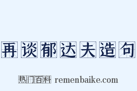 再谈郁达夫造句是什么意思的图片